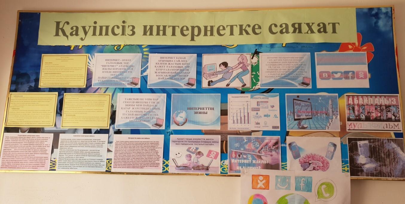 «Қауіпсіз интернет» ақпараттық кампания бойынша атқарылған іс –шараларға анықтама